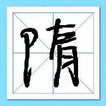 隋姓起名-瑾名轩