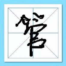 管姓起名-瑾名轩 管姓起名-瑾名轩