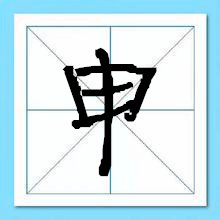 申姓起名-瑾名轩 申姓起名-瑾名轩