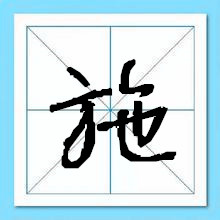 施姓起名-瑾名轩 施姓起名-瑾名轩