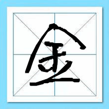 金姓起名-瑾名轩 金姓起名-瑾名轩