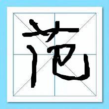 范姓起名-瑾名轩 范姓起名-瑾名轩