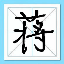 蒋姓起名-瑾名轩 蒋姓起名-瑾名轩