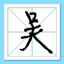 吴姓起名-瑾名轩 吴姓起名-瑾名轩