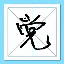 党姓起名-瑾名轩 党姓起名-瑾名轩