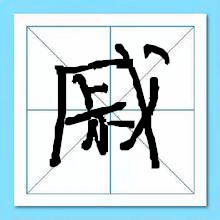 戚姓起名-瑾名轩
