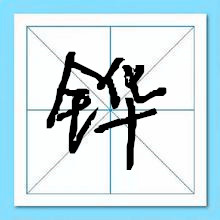 铧字起名-瑾名轩