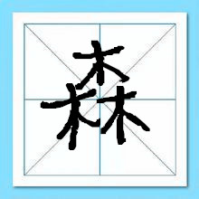 森字起名-瑾名轩