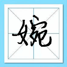 婉字起名-瑾名轩