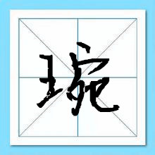 琬字起名-瑾名轩