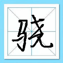 骁字起名-瑾名轩