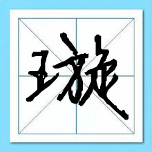 璇字起名-瑾名轩