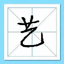 艺字起名-瑾名轩