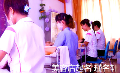 美容店起名 瑾名轩店铺起名网