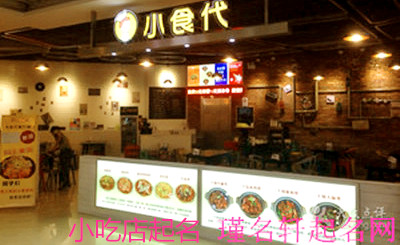 小吃店起名 瑾名轩店铺起名网