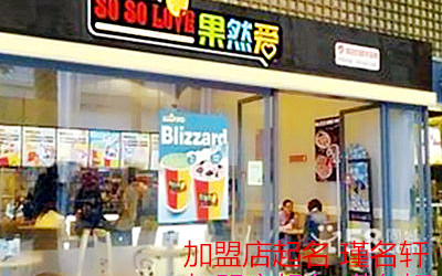 加盟店起名 瑾名轩店铺起名网