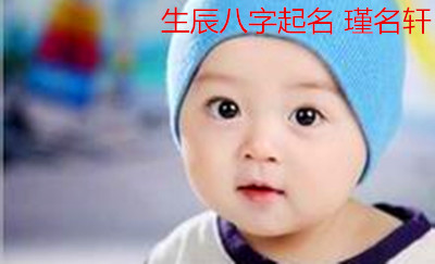 生辰八字起名 瑾名轩八字起名网