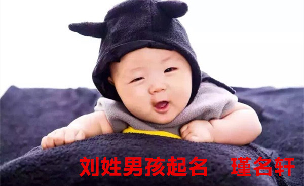 刘姓男孩起名 瑾名轩起名网 刘姓男孩起名 瑾名轩起名网