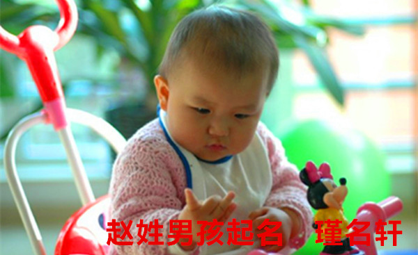 赵姓男孩起名 瑾名轩起名网 赵姓男孩起名 瑾名轩起名网
