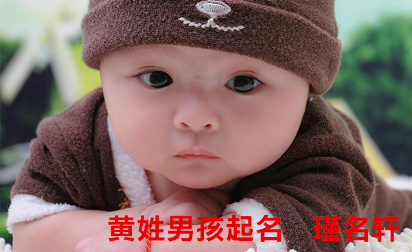 黄姓男孩起名 瑾名轩起名网 黄姓男孩起名 瑾名轩起名网