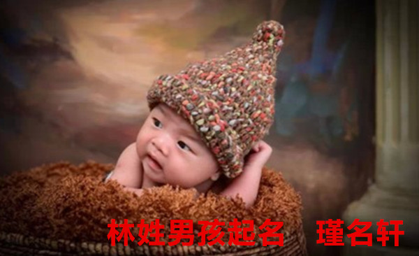 林姓男孩起名 瑾名轩起名网 林姓男孩起名 瑾名轩起名网