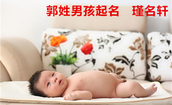 郭姓男孩起名 瑾名轩起名网 郭姓男孩起名 瑾名轩起名网