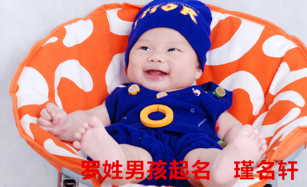 罗姓男孩起名 瑾名轩起名网 罗姓男孩起名 瑾名轩起名网