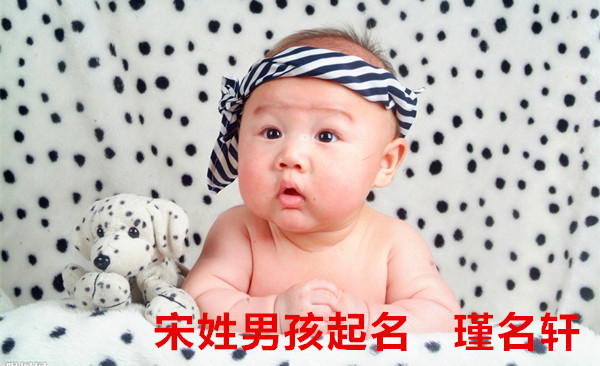 宋姓男孩起名 瑾名轩起名网 宋姓男孩起名 瑾名轩起名网
