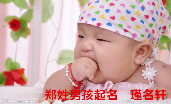 郑姓男孩起名 瑾名轩起名网 郑姓男孩起名 瑾名轩起名网