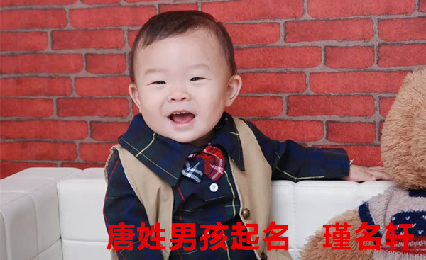 唐姓男孩起名 瑾名轩起名网 唐姓男孩起名 瑾名轩起名网