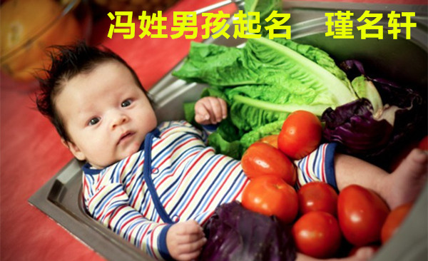 冯姓男孩起名 瑾名轩起名网 冯姓男孩起名 瑾名轩起名网