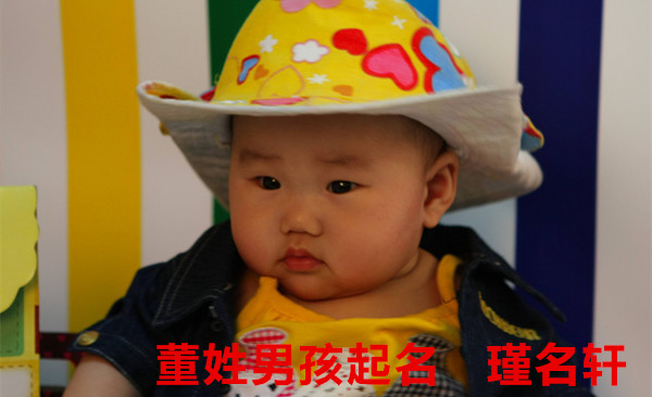 董姓男孩起名 瑾名轩起名网 董姓男孩起名 瑾名轩起名网