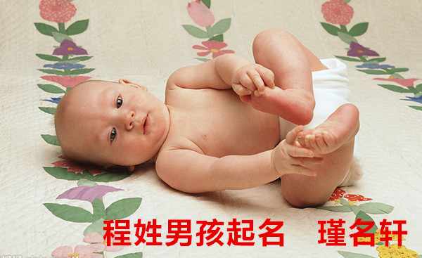 程姓男孩起名 瑾名轩起名网 程姓男孩起名 瑾名轩起名网