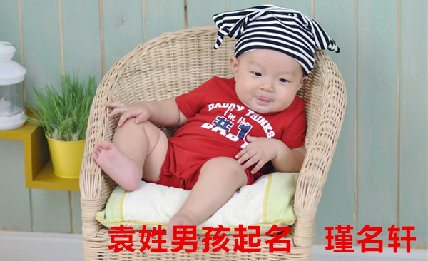 袁姓男孩起名 瑾名轩起名网 袁姓男孩起名 瑾名轩起名网