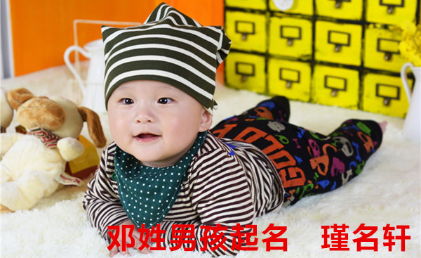 邓姓男孩起名 瑾名轩起名网 邓姓男孩起名 瑾名轩起名网