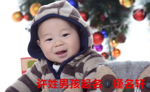 许姓男孩起名 瑾名轩起名网 许姓男孩起名 瑾名轩起名网