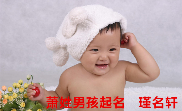 萧姓男孩起名 瑾名轩起名网 萧姓男孩起名 瑾名轩起名网