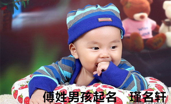 傅姓男孩起名 瑾名轩起名网 傅姓男孩起名 瑾名轩起名网