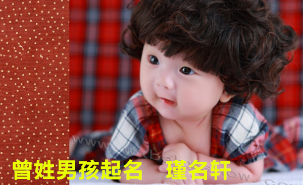 曾姓男孩起名 瑾名轩起名网 曾姓男孩起名 瑾名轩起名网