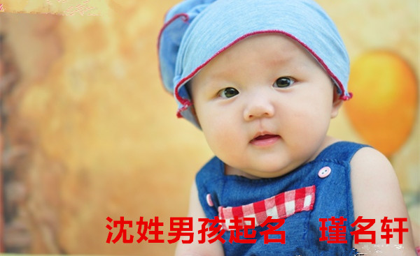 沈姓男孩起名 瑾名轩起名网 沈姓男孩起名 瑾名轩起名网