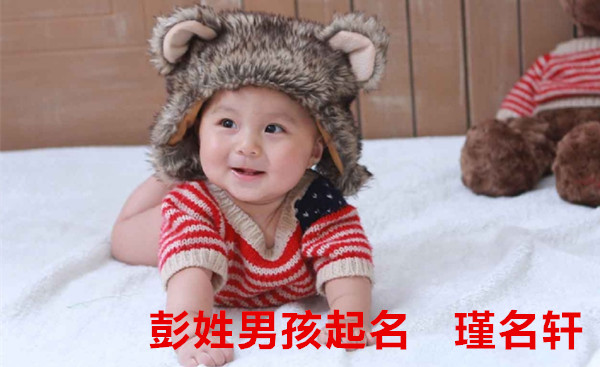彭姓男孩起名 瑾名轩起名网 彭姓男孩起名 瑾名轩起名网