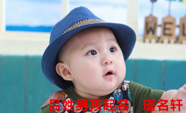 吕姓男孩起名 瑾名轩起名网 吕姓男孩起名 瑾名轩起名网