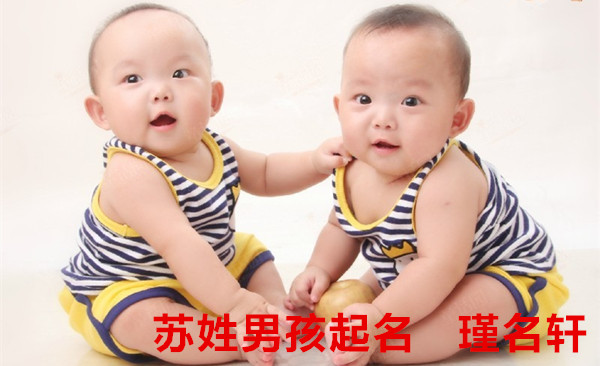 苏姓男孩起名 瑾名轩起名网 苏姓男孩起名 瑾名轩起名网