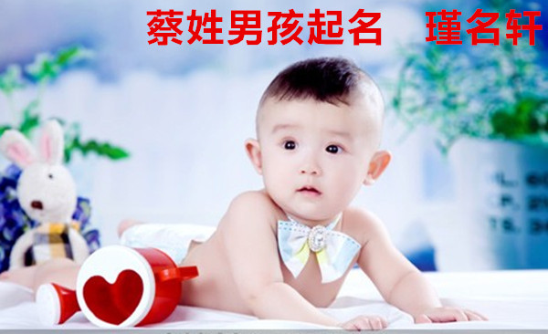 蔡姓男孩起名 瑾名轩起名网 蔡姓男孩起名 瑾名轩起名网