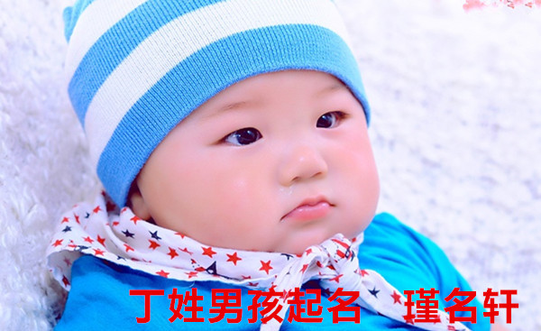 丁姓男孩起名 瑾名轩起名网 丁姓男孩起名 瑾名轩起名网