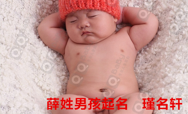 薛姓男孩起名 瑾名轩起名网 薛姓男孩起名 瑾名轩起名网
