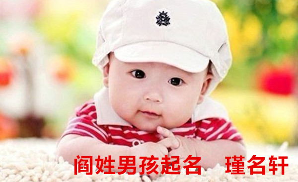 阎姓男孩起名 瑾名轩起名网