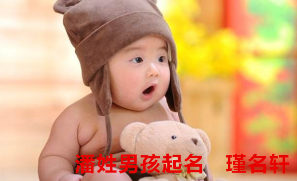 潘姓男孩起名 瑾名轩起名网 潘姓男孩起名 瑾名轩起名网