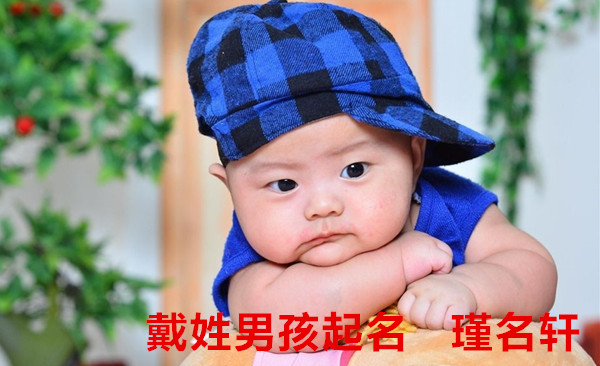 戴姓男孩起名 瑾名轩起名网 戴姓男孩起名 瑾名轩起名网