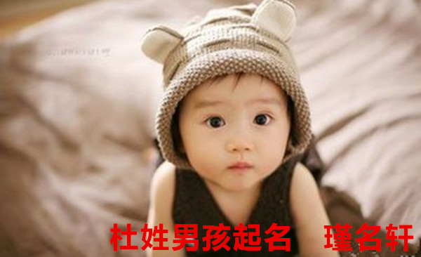杜姓男孩起名 瑾名轩起名网 杜姓男孩起名 瑾名轩起名网